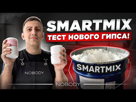 Видео: SMARTMIX - новое творение от СВВ-500! Тестирую новый гипс.