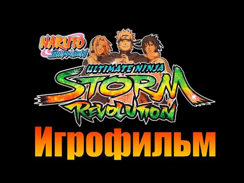 Видео: ИГРОФИЛЬМ Naruto Shippuden: Ultimate Ninja Storm Revolution ● Полное прохождение без комментариев ●