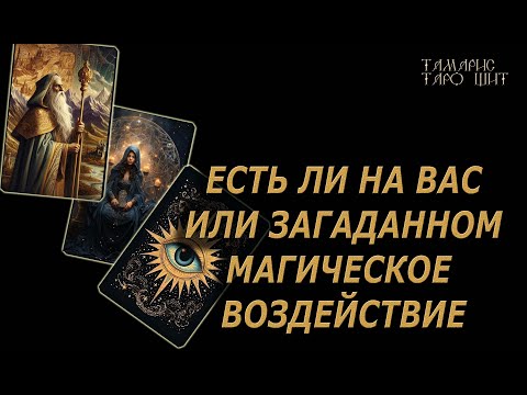 Видео: Есть ли на вас или загаданном магическое воздействие 🔥🔮 🔥 #таро#tarot#gadanie#онлайн#гадание#расклад