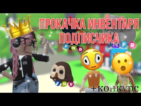 Видео: Прокачка инвентаря подписчика! Сделала только хуже?🫣 || Adopt me Roblox