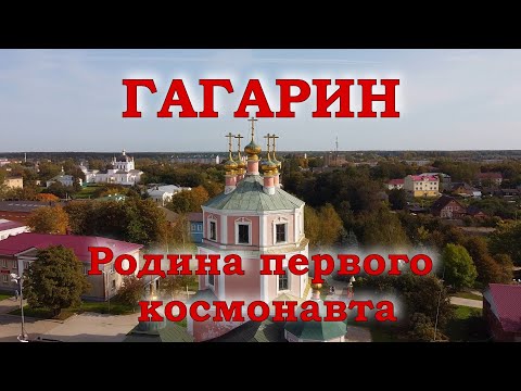 Видео: Гагарин. Родина первого космонавта