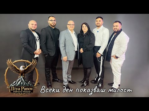 Видео: Всеки ден показваш милост!