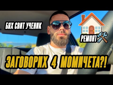 Видео: От свит ученик ➝ до заговаряне на 4 момичета + Ремонтът на новия ми дом 🏠