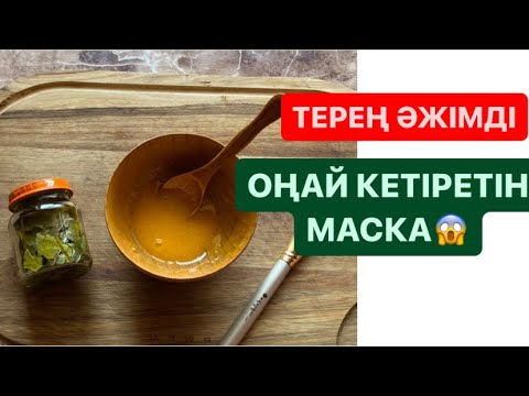 Видео: ТҰЗДЫ МАСКАМЕН ОП-ОҢАЙ ЖАСАРАМЫЗ| ТЕРЕҢ ӘЖІМДІ ОҢАЙ КЕТІРЕМІЗ