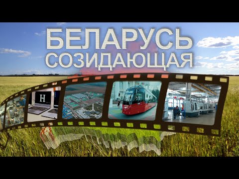 Видео: Белорусский ноутбук | Производство электробусов | Биотехнологии. Беларусь созидающая
