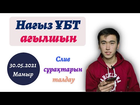 Видео: ҰБТ Ағылшын Мамыр 30.05 сұрақтары / Нұсқа талдау