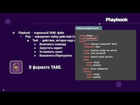 Видео: 09. Ansible для начинающих и чайников + практический опыт: Playbooks