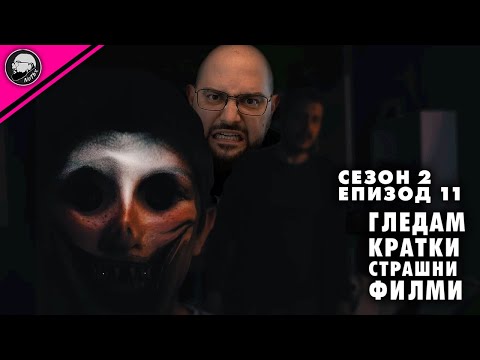 Видео: ГЛЕДАМ КРАТКИ СТРАШНИ ФИЛМИ | СЕЗОН 2 | ЕПИЗОД 11