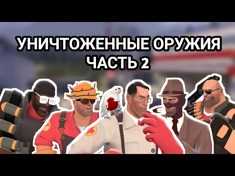Видео: [TF2] Уничтоженные оружия(часть 2)