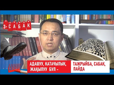 Видео: Эрнис Кыяз: Адашуу, катачылык, жаңылуу сизге пайда, сабак, тажрыйба / Онлайн сабактар