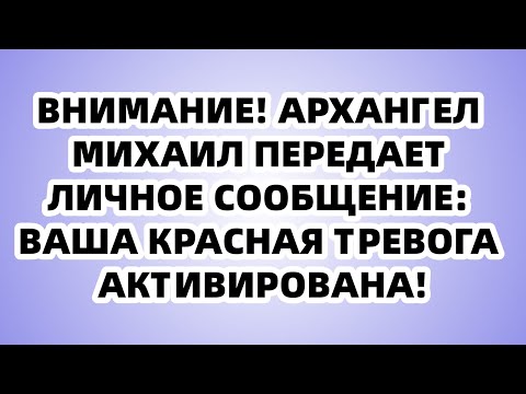 Видео: Архангел Михаил говорит: "Твоя дверь вот-вот откроется, не пропусти этот момент!"