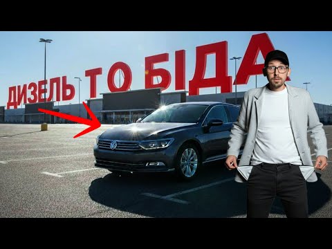 Видео: Чому люди позбуваються ДИЗЕЛЬНИХ авто у 2025 році!