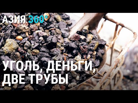 Видео: Уголь из отходов ТЭЦ | АЗИЯ 360°
