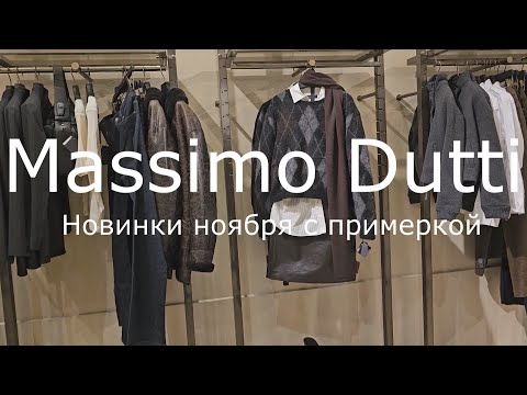 Видео: Massimo Dutti / Новинки ноября с примеркой