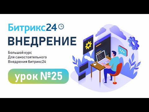 Видео: Подключение каналов коммуникации в Битрикс24. Настройка открытой линии