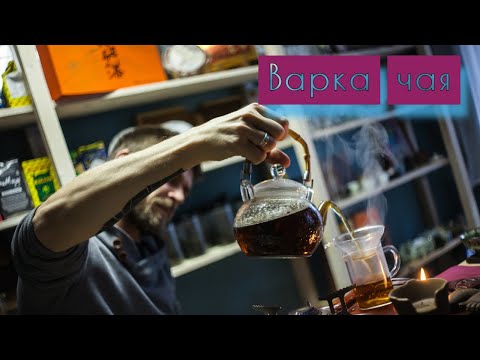 Видео: Варка чая. Лу Юй одобряет или просто шоу? Варим старый шэн и разбираемся в вопросе