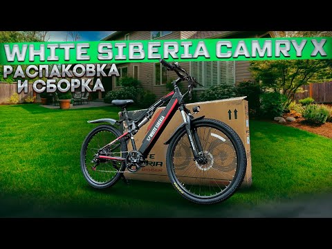 Видео: Как собрать готовый электровелосипед на примере Wite Siberia Camry X