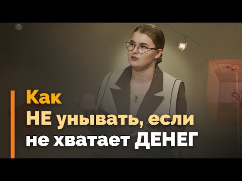 Видео: Как справиться  с финансовой нестабильностью | Я и мой характер