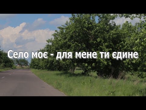 Видео: Cело моє - для мене ти єдине