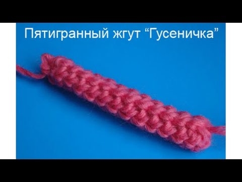 Видео: Crochet cord Пятигранный жгут Вязание крючком  7