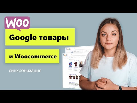 Видео: Woocommerce и Google товары синхронизация за 5 минут