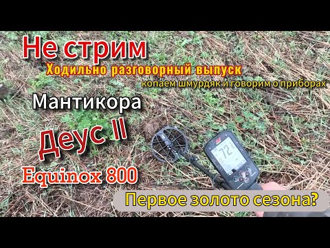 Видео: Не стрим: Копаем, проверяем, говорим о приборах