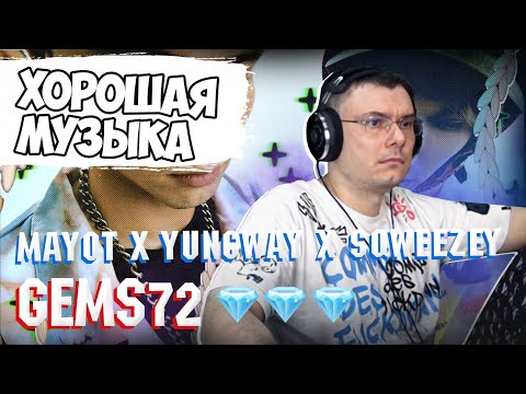 Видео: MAYOT, YUNGWAY, Sqweezey - GEMS72 | Реакция и разбор ЕР