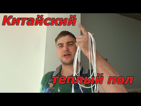Видео: Китайский теплый пол | Греющий кабель из углеволокна | Ремонт квартир под ключ в Брянске