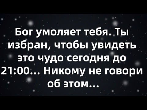 Видео: Бог умоляет тебя  Ты избран, чтобы увидеть это чудо сегодня до 21 00    Никому не говори об этом...
