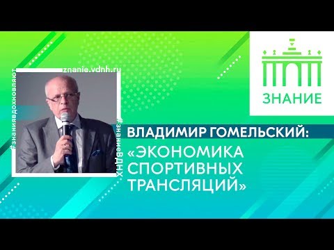 Видео: Экономика спортивных трансляций | Владимир Гомельский | Знание.ВДНХ