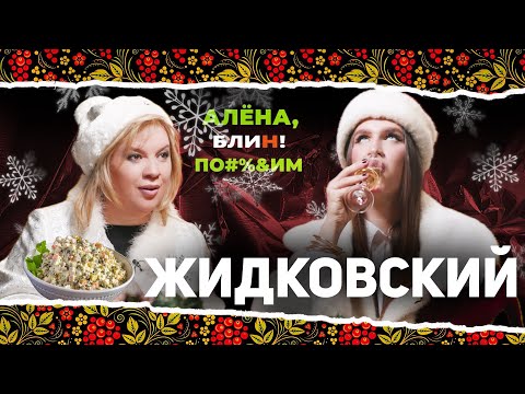 Видео: АЛЕНА БЛИН ПО#%Д!М с Алексеем Жидковским. Выпуск #6