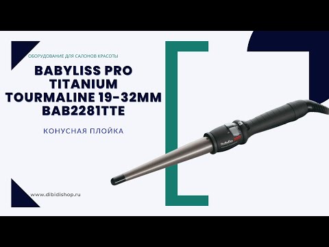 Видео: Распаковка и характеристики конусной плойки BaByliss PRO Titanium Tourmaline BAB2281TTE 19-32mm