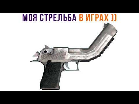 Видео: МОЯ СТРЕЛЬБА В ИГРАХ))) Игровые мемы | Мемозг 870