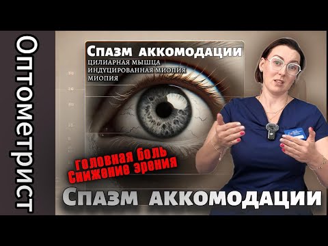 Видео: Спазм аккомодации у детей и взрослых, так ли часто он встречается в практике?