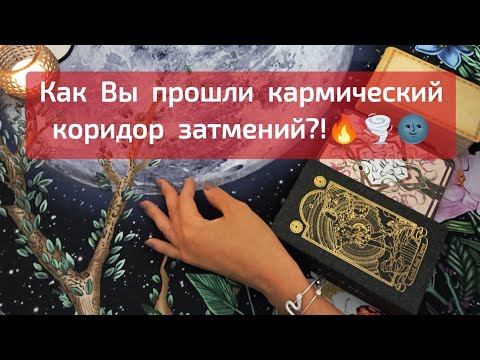 Видео: Как Вы прошли Кармический коридор затмений?! 🔥🌪️🌚