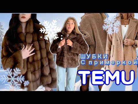Видео: Шубки Тему с примеркой 