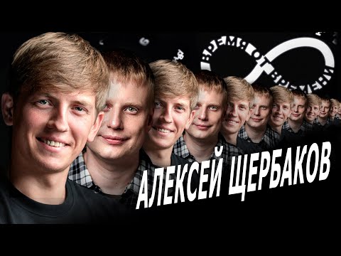 Видео: Время от времени подкаст #9 Алексей Щербаков