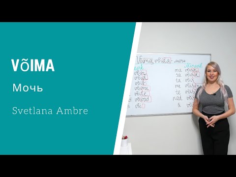 Видео: Глагол Võima - мочь.