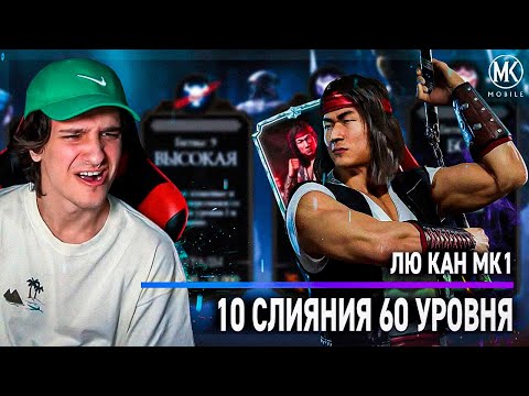 Видео: ЛЮ КАН МК11 10 СЛИЯНИЯ 60 УРОВНЯ! ПРОВЕРЯЮ ЕГО ИМБОВОСТЬ В РЕЖИМЕ ВЫЖИВШИЙ! Mortal Kombat Mobile