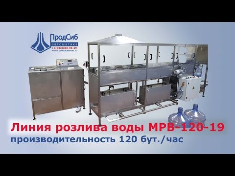 Видео: Линия розлива воды в 19л бутыли / Моноблок МРВ-120-19