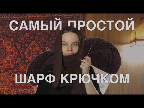 Видео: 🧶 Самый простой ШАРФ КРЮЧКОМ // как связать шарф крючком // туториал