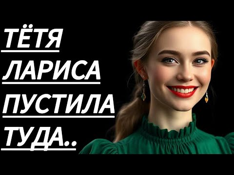 Видео: 🔥 В ТОТ ВЕЧЕР ТЁТЯ ЛАРИСА УЧИЛА МНОГОМУ... - Истории из жизни, Любовные истории, Аудиорассказ