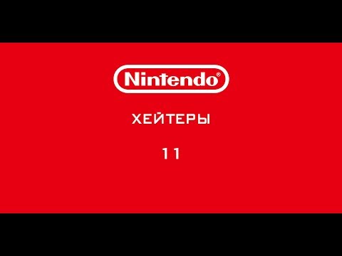 Видео: Nintendo - Хейтеры. Часть 11. СНОВА И ОПЯТЬ!