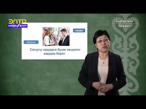 Видео: 10-класс | Кыргызский язык  | Адам жана экономика. Соода-сатык