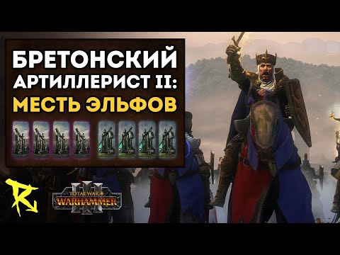 Видео: БРЕТОНСКИЙ АРТИЛЛЕРИСТ II | Герои Альтернативного Баланса #55 | Каст по Total War: Warhammer 3
