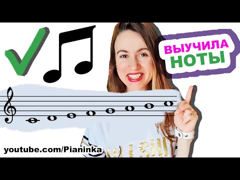 Видео: ЛУЧШИЙ СПОСОБ ЗАПОМНИТЬ НОТЫ 🎹