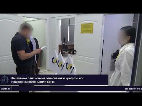 Видео: В Казахстане раскрыли схему фиктивного оформления пенсионных отчислений для получения кредитов