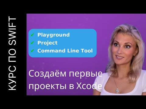 Видео: Xcode для новичков: Playground, Project и Command Line Tool