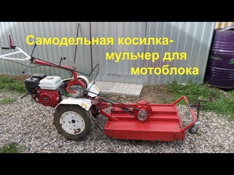 Видео: Самодельная роторная косилка- мульчер для мотоблока