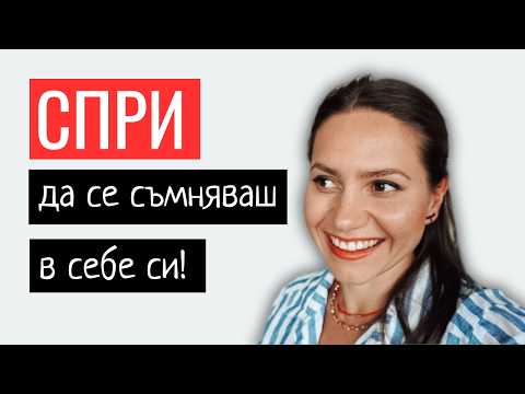 Видео: Как да спреш да се СЪМНЯВАШ В СЕБЕ СИ и да се САМОСАБОТИРАШ
